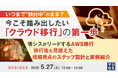 『いつまで“検討中”のまま? 今こそ踏み出したい「クラウド移行」の第一歩』というテーマのウェビナーを開催