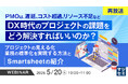 『【再放送】PMOは、遅延、コスト超過、リソース不足など、DX時代のプロジェクトの課題をどう解決すればいいのか?』というテーマのウェビナーを開催