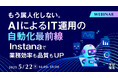 『もう属人化しない。AIによるIT運用の自動化最前線』というテーマのウェビナーを開催