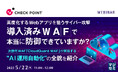 『高度化するWebアプリを狙うサイバー攻撃、導入済み「WAF」で本当に防御できていますか?』というテーマのウェビナーを開催