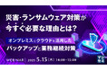 『災害・ランサムウェア対策が今すぐ必要な理由とは?』というテーマのウェビナーを開催