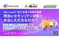 『Microsoft 365を狙う多様な脅威、既存のセキュリティ対策で本当に大丈夫なのか?』というテーマのウェビナーを開催