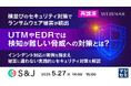 『横並びのセキュリティ対策でランサムウェア被害が続出 UTMやEDRでは検知が難しい脅威への対策とは?』というテーマのウェビナーを開催