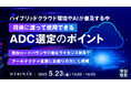 『ハイブリッドクラウド環境やAIが普及する中、将来に渡って使用できるADC選定のポイント』というテーマのウェビナーを開催