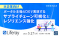 『【大企業向け】ポータル主導のDXで実現するサプライチェーン可視化とレジリエンス強化』というテーマのウェビナーを開催