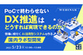 『PoCで終わらせないDX推進はどうすれば実現できるのか?』というテーマのウェビナーを開催
