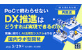 『【再放送】PoCで終わらせないDX推進はどうすれば実現できるのか?』というテーマのウェビナーを開催