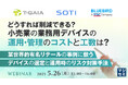 『どうすれば削減できる?小売業の業務用デバイスの運用・管理のコストと工数は?』というテーマのウェビナーを開催
