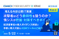 『【再放送】増える外部公開IT資産、攻撃者はどう脆弱性を狙うのか? 情シスが把握・対策すべきポイント』というテーマのウェビナーを開催