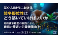 『DX・AI時代における競争優位性はどう築いていけばよいか』というテーマのウェビナーを開催
