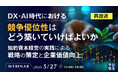『【再放送】DX・AI時代における競争優位性はどう築いていけばよいか』というテーマのウェビナーを開催
