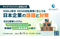 『【サステナビリティ部署必見】SSBJ開示・EEGS対応業務で生じうる日本企業の課題と対策』というテーマのウェビナーを開催
