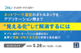 『ネットワーク遅延のボトルネックをアプリケーション層まで“見える化”して解消するには』というテーマのウェビナーを開催