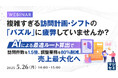 『複雑すぎる訪問計画・シフトの「パズル」に疲弊していませんか?』というテーマのウェビナーを開催