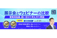 『【再放送】展示会とウェビナーの比較』というテーマのウェビナーを開催