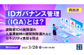 『【再放送】IDガバナンス管理(IGA)とは?』というテーマのウェビナーを開催