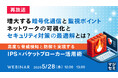 『【再放送】増大する暗号化通信と監視ポイント、ネットワークの可視化とセキュリティ対策の最適解とは?』というテーマのウェビナーを開催