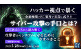 『ハッカー視点で暴く 金融機関とEC業界で実際に起きたサイバー攻撃の手口とは?』というテーマのウェビナーを開催