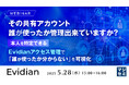 『その共有アカウント、誰が使ったか管理出来ていますか? 』というテーマのウェビナーを開催