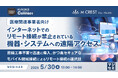 『【医療関連事業者向け】インターネットでのリモート接続が禁止されている機器・システムへの遠隔アクセス』というテーマのウェビナーを開催