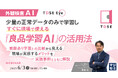 「【外観検査AI】少量の正常データのみで学習し、すぐに現場で使える『良品学習AI』の活用法」というテーマのウェビナーを開催
