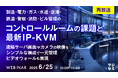 『【再放送】製造・電力・ガス・水道・空港・鉄道・警察・消防・ビル管理のコントロールルームの課題と最新IP-KVM』というテーマのウェビナーを開催