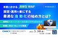 『手間のかかる「AWS WAF」設定・運用を楽にする、最適な「自動化」の始め方とは?』というテーマのウェビナーを開催