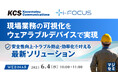 『現場業務の可視化をウェアラブルデバイスで実現』というテーマのウェビナーを開催