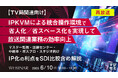 『【再放送】【TV局関連向け】IPKVMによる統合操作環境で省人化/省スペース化を実現して放送関連業務の効率向上』というテーマのウェビナーを開催