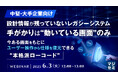 『【中堅・大手企業向け】設計情報が残っていないレガシーシステム――手がかりは“動いている画面”のみ』というテーマのウェビナーを開催