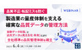 『【品質不正・転記ミスを防ぐ】製造業の量産体制を支える確実な品質データの管理方法』というテーマのウェビナーを開催