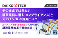 『そのままでは危ない、購買業務に潜むコンプライアンスとガバナンスの課題とは?』というテーマのウェビナーを開催