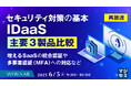 『【再放送】セキュリティ対策の基本、IDaaS 主要3製品比較』というテーマのウェビナーを開催