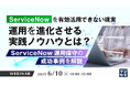 『「ServiceNow」を有効活用できない現実、運用を進化させる実践ノウハウとは?』というテーマのウェビナーを開催