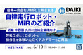 『『世界一安全なAMR』と称される自律走行ロボット・MiRのご紹介』というテーマのウェビナーを開催