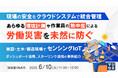 『現場の安全をクラウドシステムで統合管理、あらゆる環境計測や作業員の熱中症による労働災害を未然に防ぐ』というテーマのウェビナーを開催
