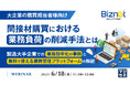 『【大企業の購買担当者様向け】間接材購買における業務負荷の削減手法とは』というテーマのウェビナーを開催