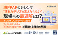 『脱PPAPのジレンマ、“慣れたやり方を変えたくない”現場への最適解とは?』というテーマのウェビナーを開催