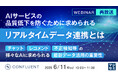 『【再放送】AIサービスの品質低下を防ぐために求められるリアルタイムデータ連携とは』というテーマのウェビナーを開催