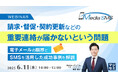『請求・督促・契約更新などの重要連絡が届かないという問題』というテーマのウェビナーを開催