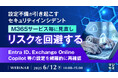 『設定不備が引き起こすセキュリティインシデント、M365サービス毎に見直しリスクを回避する』というテーマのウェビナーを開催