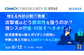『増える外部公開IT資産、攻撃者はどう脆弱性を狙うのか? 情シスが把握・対策すべきポイント』というテーマのウェビナーを開催