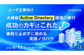 『【ユーザ企業向け】大規模Active Directory環境の移行、成功のカギはこれだ』というテーマのウェビナーを開催