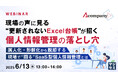 『現場の声に見る、“更新されないExcel台帳”が招く個人情報管理の落とし穴』というテーマのウェビナーを開催
