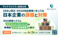 『【再放送】【サステナビリティ部署必見】SSBJ開示・EEGS対応業務で生じうる日本企業の課題と対策』というテーマのウェビナーを開催