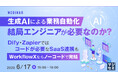 『生成AIによる業務自動化、結局エンジニアが必要なのか?』というテーマのウェビナーを開催