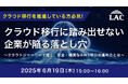 『クラウド移行に踏み出せない企業が陥る落とし穴』というテーマのウェビナーを開催
