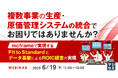 『複数事業の生産・原価管理システムの統合でお困りではありませんか?』というテーマのウェビナーを開催