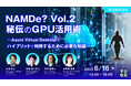 『NAMDe? Vol.2 秘伝のGPU活用術』というテーマのウェビナーを開催