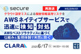 『【再放送】クラウド設定ミスによる機密情報漏洩リスクをAWSネイティブサービスで迅速に検知・対処』というテーマのウェビナーを開催